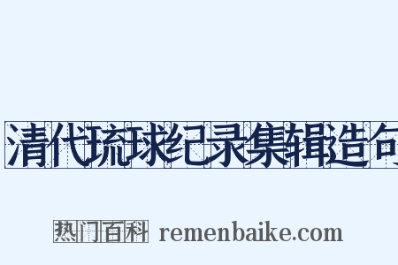 清代琉球纪录集辑造句是什么意思的图片